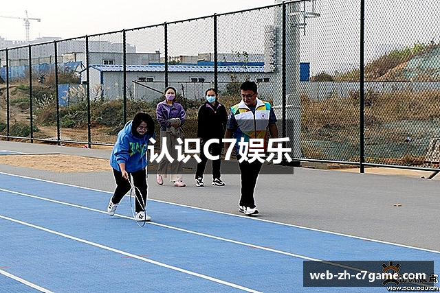 认识C7娱乐