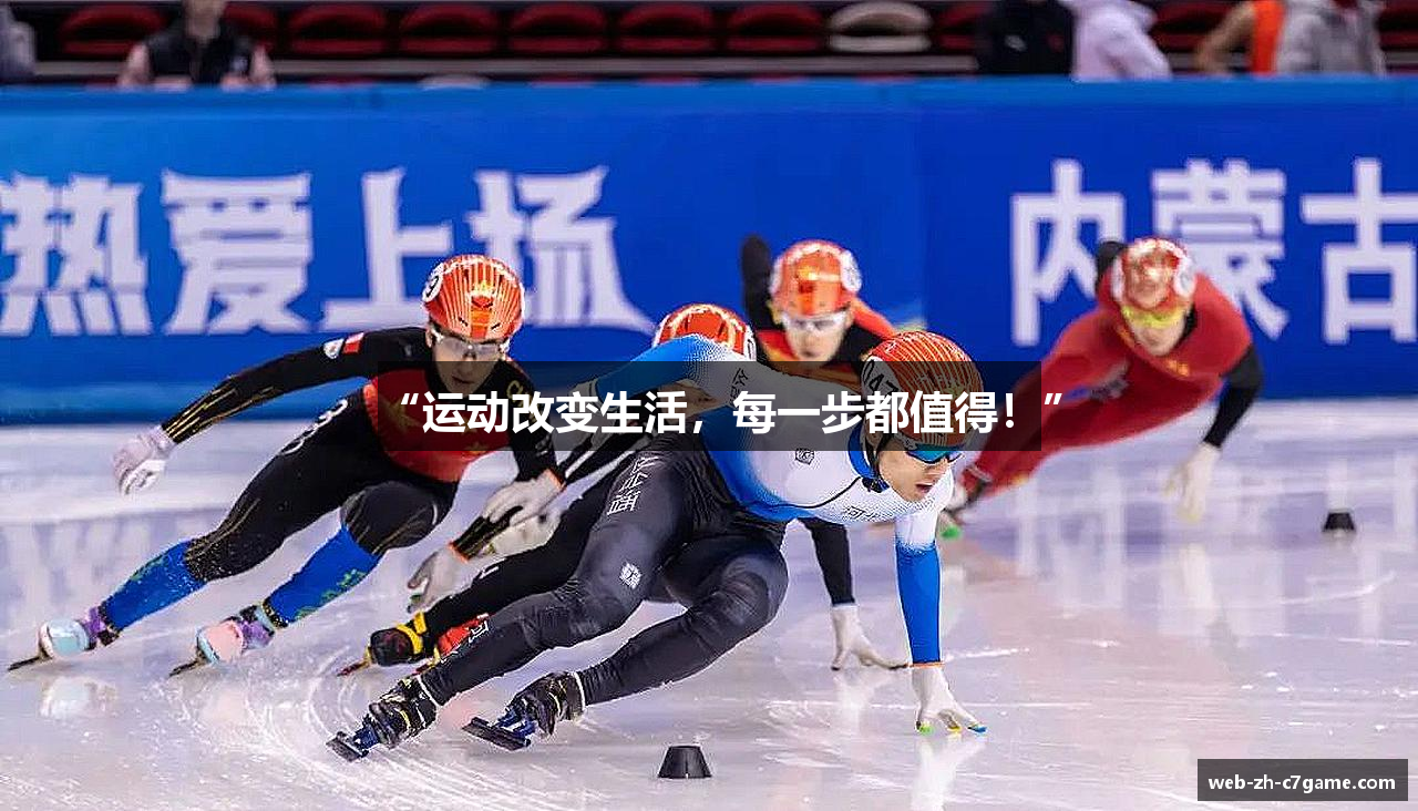 “运动改变生活，每一步都值得！”