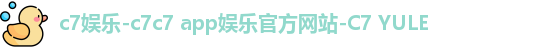 c7娱乐-c7c7 app娱乐官方网站-C7 YULE